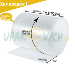 Воздушно-пузырчатая пленка 100см - 1,0м*100 3 слоя