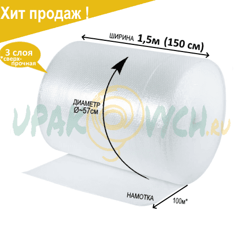 Бабл пленка 150см - 1,5м*100 3 слоя