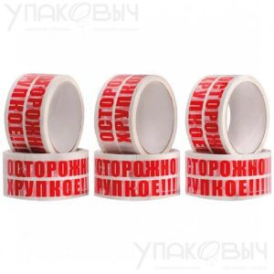 Скотч "Осторожно хрупкое" (Клейкие ленты с логотипом "Осторожно Хрупкое")